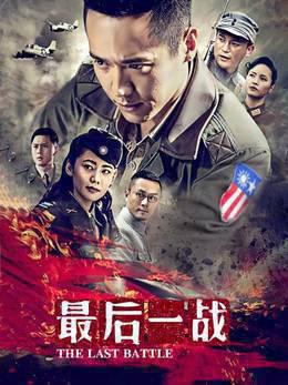 最后一战