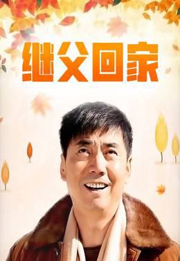 继父回家
