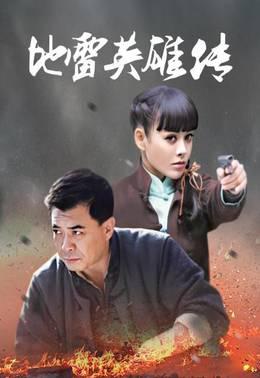 地雷英雄传