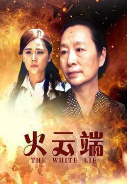 火云端