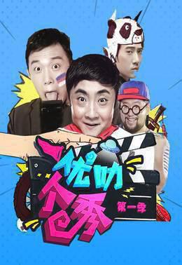 优叻个秀第一季