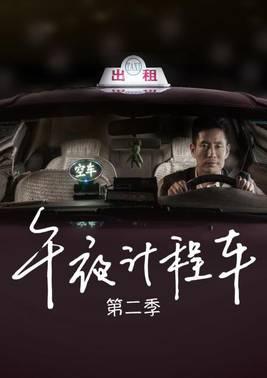 午夜计程车第二季