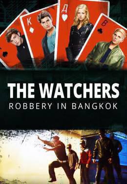 暗夜守护者：曼谷抢劫