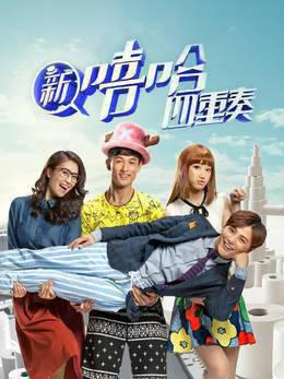 新嘻哈四重奏