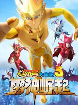 赛尔号大电影5：雷神崛起