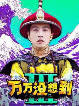 万万没想到第三季