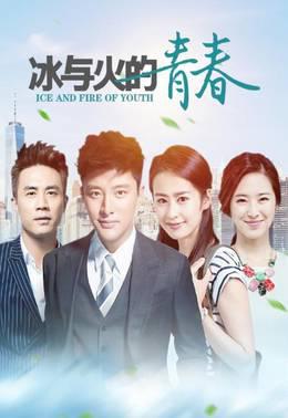 冰与火的青春TV版