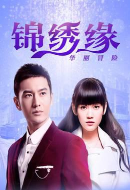 锦绣缘华丽冒险江西卫视TV版