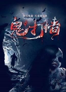诡打墙