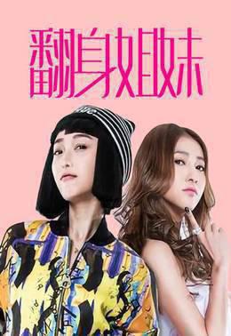 翻身姐妹
