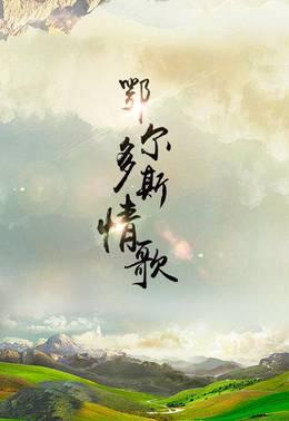 鄂尔多斯情歌