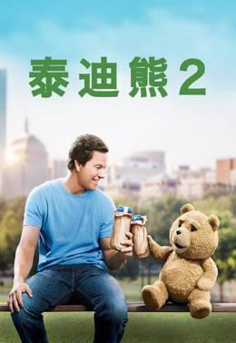 泰迪熊2