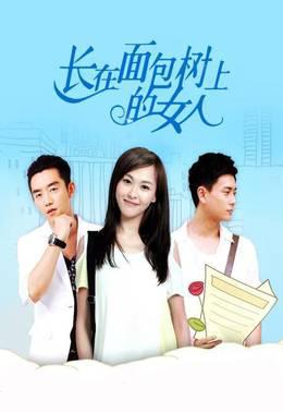 长在面包树上的女人