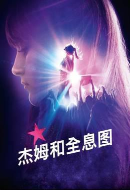 杰姆和全息图