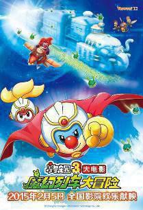 摩尔庄园大电影3：魔幻列车大冒险