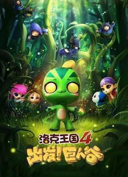 洛克王国4：出发！巨人谷2015