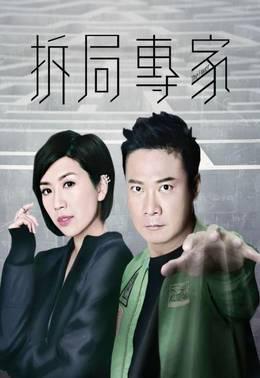 拆局专家