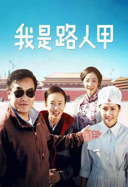 我是路人甲