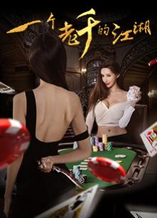 一个老千的江湖