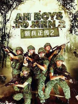 新兵正传2