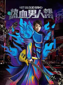热血男人帮