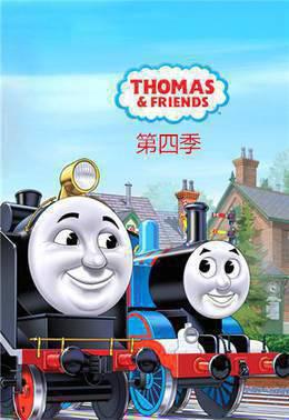 托马斯和他的朋友们第四季