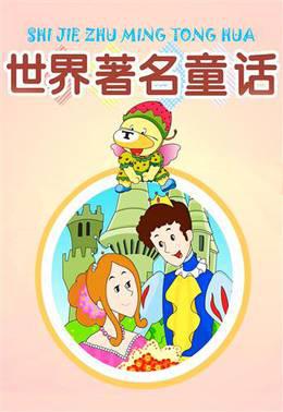 小笨熊之世界著名童话