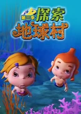 探索地球村第三季