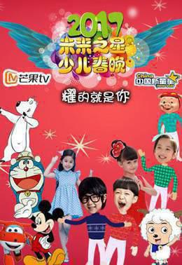 2017未来之星少儿春晚
