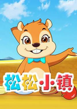 松松小镇