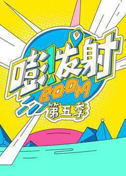 嘭！发射第5季