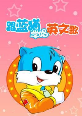 跟蓝猫学唱英语歌