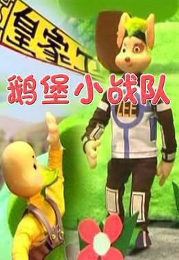 鹅堡小战队