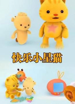 快乐小星猫