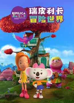 瑞皮利卡冒险世界英语