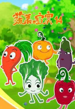蔬菜不寂寞第14季