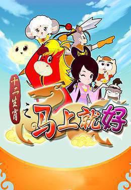 十二生肖之马上就好