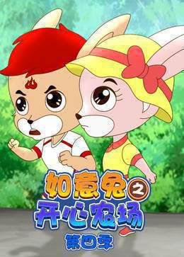 如意兔之开心农场第四季