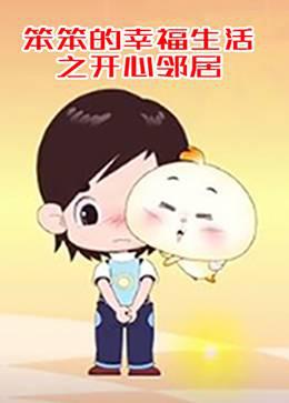 笨笨的幸福生活之开心邻居