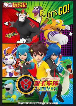 神奇历险记之盟卡车神