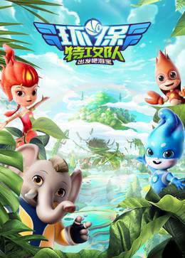 环保特攻队·出发吧泗宝