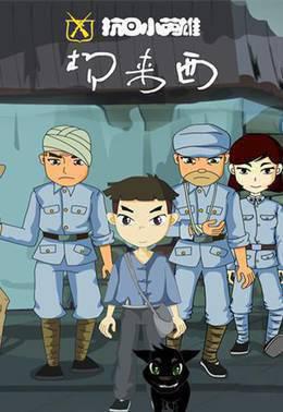 抗日小英雄杨来西