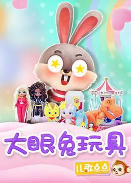 儿歌点点大眼兔玩具