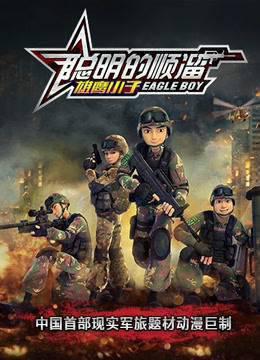 聪明的顺溜之雄鹰小子