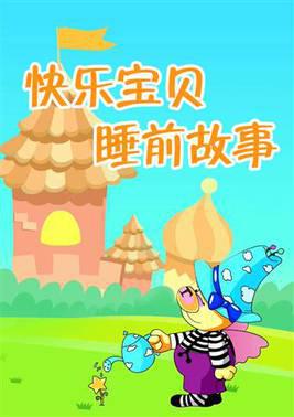 小笨熊之快乐宝贝睡前故事