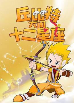 丘比特大闹十二星座