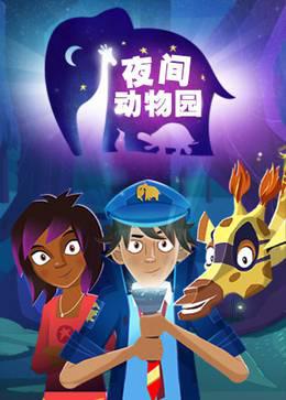 夜间动物园