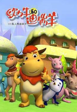 欧力牛和迪瑞羊