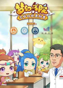 梦幻书院之呼吸健康科普