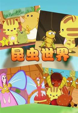 星达兴动画系列之昆虫世界
